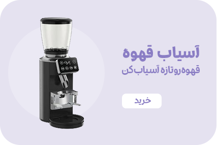 آسیاب قهوه برقی
